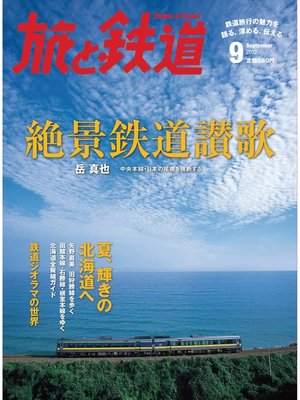 cover image of 旅と鉄道 2012年 9月号 絶景鉄道讃歌